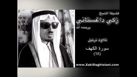 تلاوة حِجازية قديمة لسورة الكهف من الآية ١ إلى الآية ١٤ للقارئ الشيخ زكي عمر داغستاني رحِمه الله