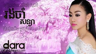 Miniatura del video "រង់ចាំសន្យា ទៀងមុំ សុធាវី Rong Cham Soniya"