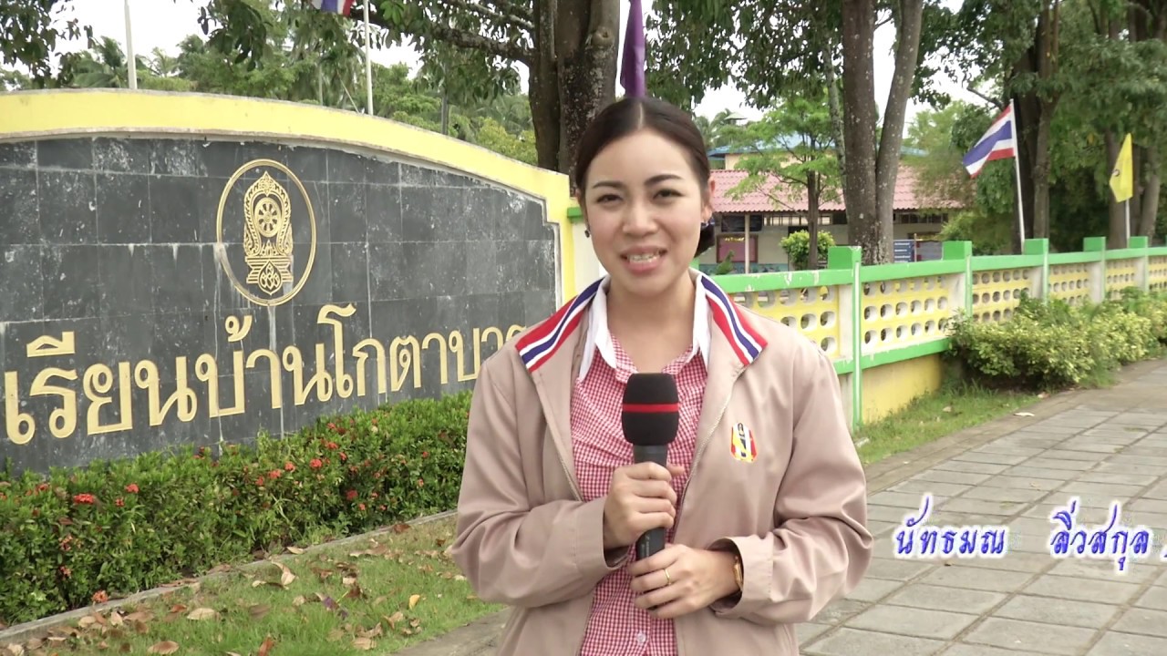 สถานศึกษาพอเพียง โรงเรียนบ้านโกตาบารู