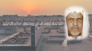 مجلس حسيني لروح المرحوم الحاج معتوق صالح الراشد - الشيخ علي الباقر