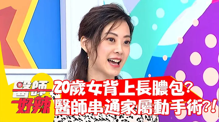 20歲女背上長8公分膿包！醫師私下串通家屬動手術？！【#醫師好辣】20210630 part1 EP1163 洪永祥 賴昕隄 - 天天要聞