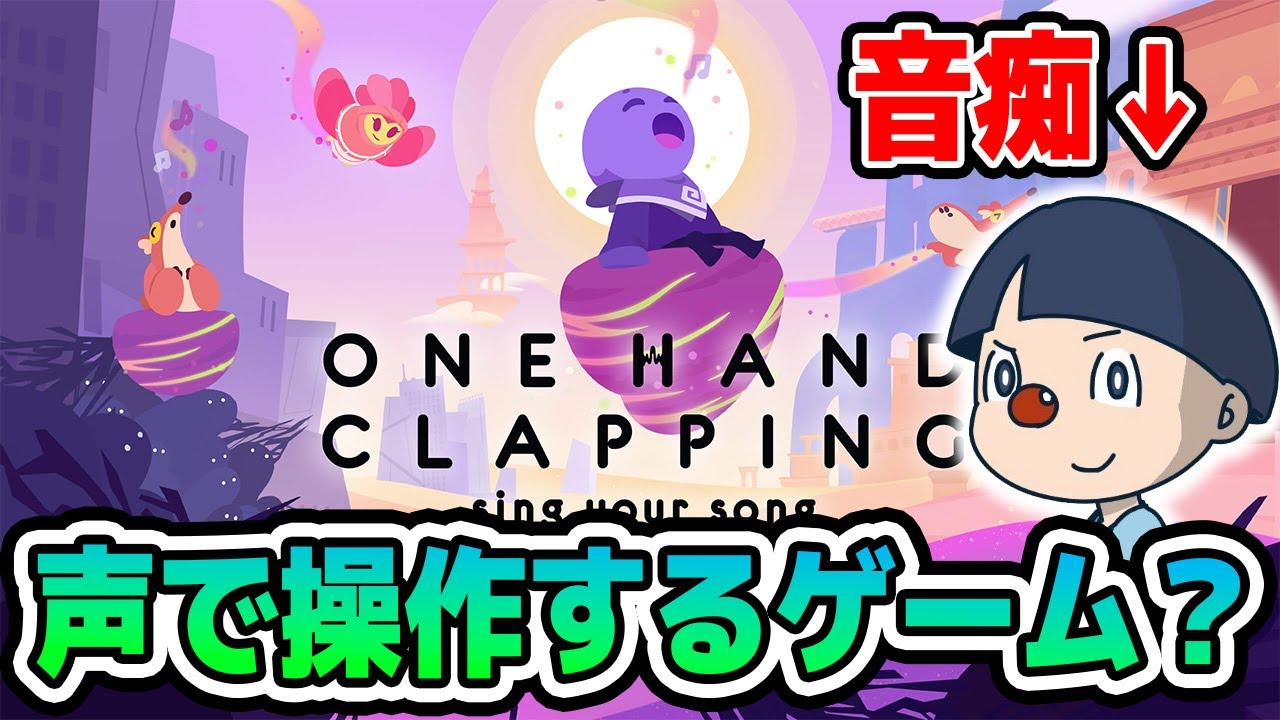 地獄】音痴が歌います 声で操作するゲーム【One Hand Clapping】 - YouTube