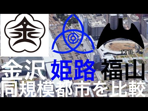金沢VS姫路VS福山 同規模の３都市を比較してみました