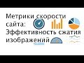 Метрики скорости сайта: эффективность сжатия изображений - ускорениесайта.рф