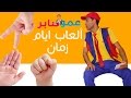 العاب ايام زمان - عمو صابر Old Days Toys - Amo Saber