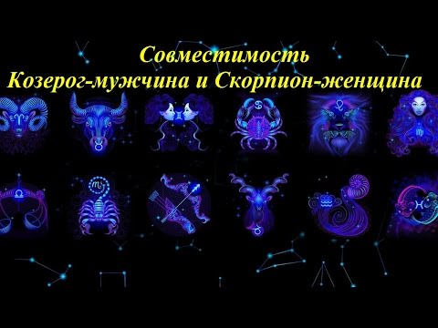 Совместимость Козерог-мужчина и Скорпион-женщина