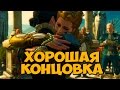 Ведьмак 3: Дикая Охота [Witcher 3] - Кровь и вино - Спасти Сианну - Хорошая концовка