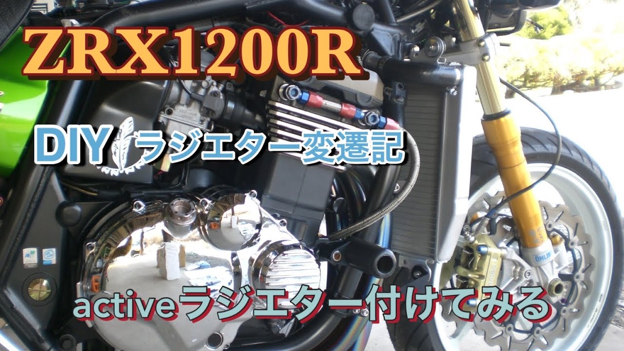 ZRX1200R】【DIY】ラジエター放浪記からのビッグラジエターの取付方
