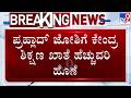 🔴LIVE | Pralhad Joshi to take charge as education minister : ಪ್ರಲ್ಹಾದ್ ಜೋಶಿಗೆ ಕೇಂದ್ರ ಶಿಕ್ಷಣ ಖಾತೆ