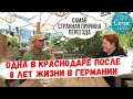 Где лучше жить в России ➤из Германии в Краснодар ➤отзывы переехавших на пмж в Краснодар 🔵Просочились