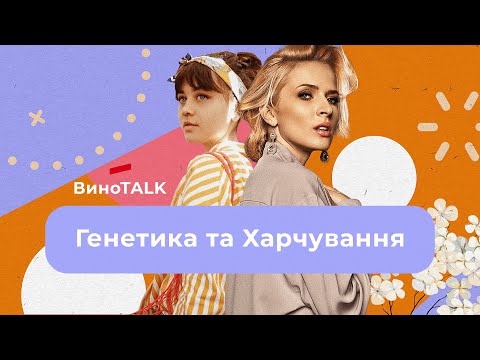 Фуд-звички | Рената та генетик Дарія про детокс, глютен та генетику | ВиноTALK #6