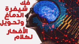 فك شيفرة الدماغ وتحويل الأفكار لكلام