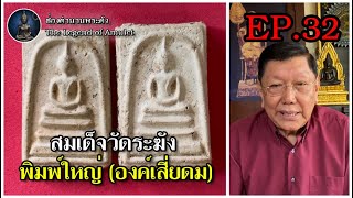 พระสมเด็จวัดระฆัง พิมพ์ใหญ่ (องค์เสี่ยดม) EP.32