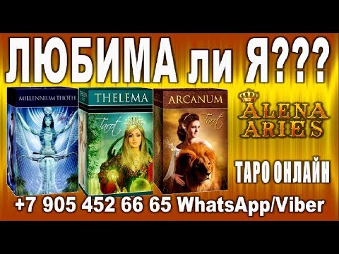 ЛЮБИМА ЛИ ТЫ???//гадание таро онлайн