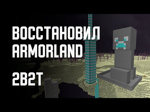 Видео: 2B2T - ВОССТАНОВИЛ ARMORLAND