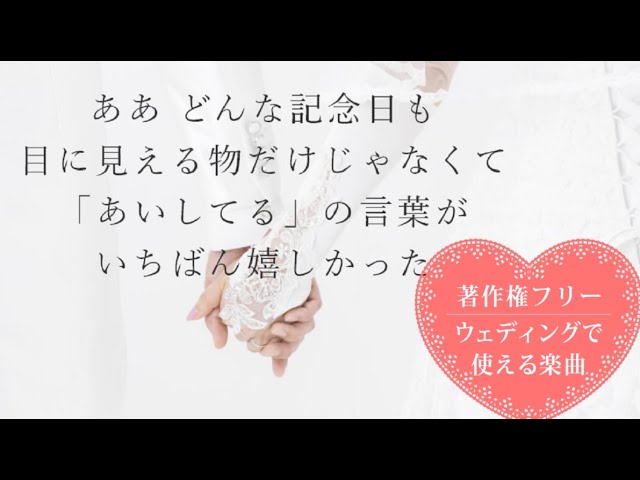 著作権フリーのウェディングソング プレゼント 結婚式や披露宴 プロフィールムービーに Youtube