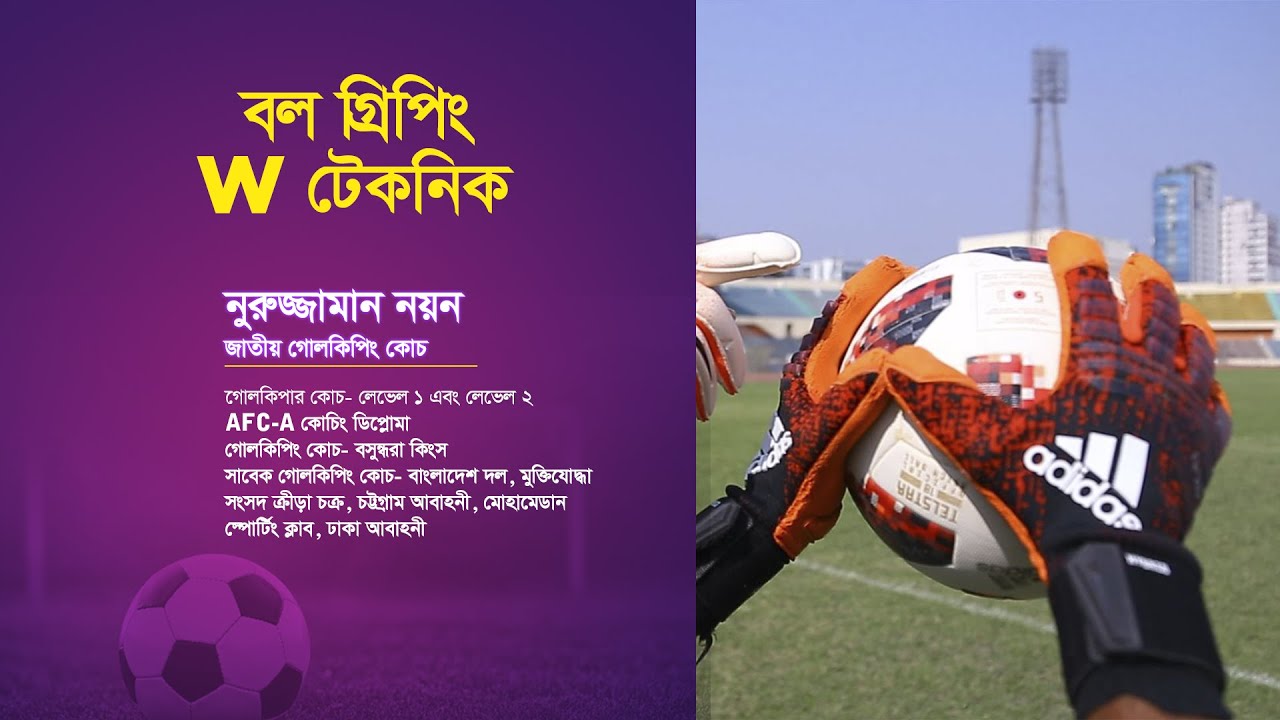 W technic Grip | Goalkeeping Tips | Football | Nuruzzaman Nayan
