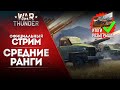 🔴 [ЗАПИСЬ] Средние ранги + итоги розыгрыша монитора GIGABYTE G32QC / War Thunder