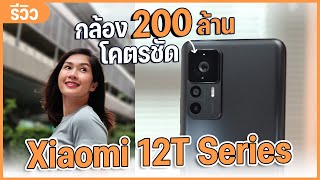 รีวิว Xiaomi 12T | Xiaomi 12T Pro กล้องโปร 200MP ชิปแรงทั้งคู่ ในราคาเริ่มต้น 17,990 บาท