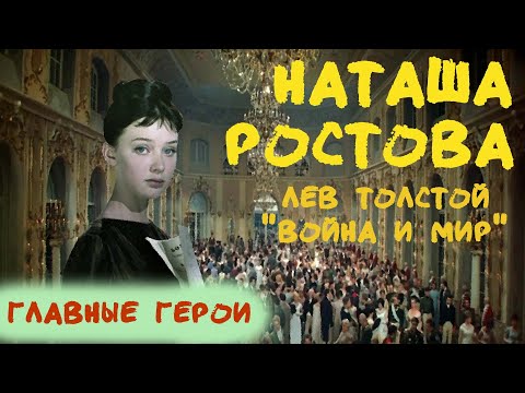 Наташа Ростова: любимая героиня Толстого