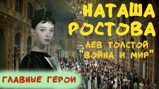 Наташа Ростова: любимая героиня Толстого