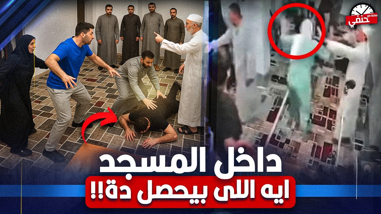 🕌 اقـ ـتـ ـحمــ ـوا المسجد وعملوا اغرب شئ والناس بتصلى . الكاميرا ترصد كل شيء! | فيديو خناقة المسجد