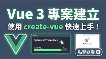 Vue.js 從零開始 - 2025 最新 Vue 3 安裝教學：使用 create-vue 快速上手 (npm 完整流程)