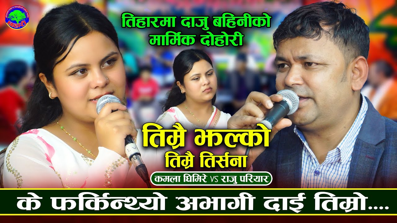 बाबा आमा भाको भा पिर थेन | Timrai Jhalko Timrai Tirsana | Raju Pariyar VS Kamala Ghimire | Dohori