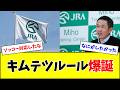 【キムテツルール】有馬記念・宝塚記念の出走馬決定方法見直しw w w