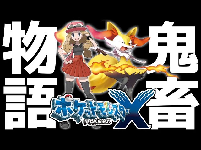 生放送 死んだら即終了 ガチ鬼畜縛りで ポケモンxy を全力実況 1 ポケットモンスターxy Youtube
