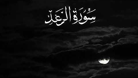 سوره الرعد بصوت جميل 🤍#quran #اكسبلور #المصحف #القرآن_الكريم #لايك 