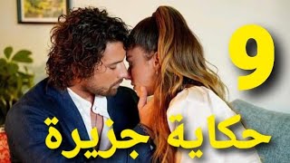 مسلسل حكاية جزيرة اهم تفاصيل الحلقة 9