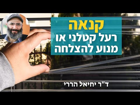 קנאה - רעל קטלני או מנוע להצלחה | ד"ר יחיאל הררי | לימודי התבוננות 45