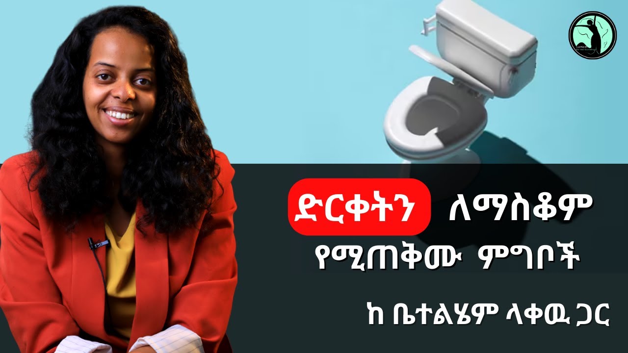 ድርቀትን ለማስቆም የሚጠቅሙ  ምግቦች #constipation #guthealth #nutrition #health
