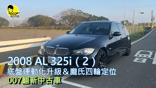 007翻新中古車 【2008 E90 