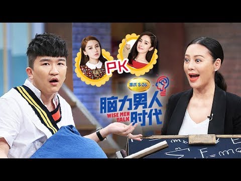 《脑力男人时代》完整版：[第7期]宁静张大大踢馆脑力男团，面试现场发飙咆哮