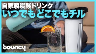 いつでもどこでも自家製炭酸ドリンクでチル！持ち運べる炭酸ドリンクメーカー「The uKeg TWIST Hard Seltzer Maker」