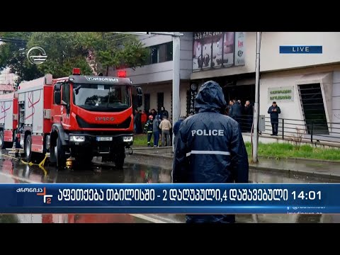 ბოჭორმის ქუჩაზე, სასროლეთში მომხდარი აფეთქების შედეგად გარდაცვლილია 2 და დაშავებულია 4 მოქალაქე