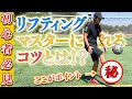 【初心者必見】誰でもすぐにリフティングが上手になるコツ教えます!