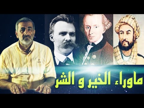 فيديو: كيف ترتبط مفاهيم الخير والشر في الحياة