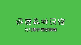 日月潭住宿＆逐鹿森林民宿休閒、旅遊、餐廳、美食、露營區 ...