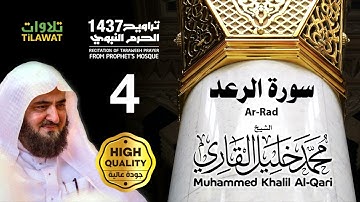 سورة الرعد من تراويح المسجد النبوي 1437 - الشيخ محمد خليل