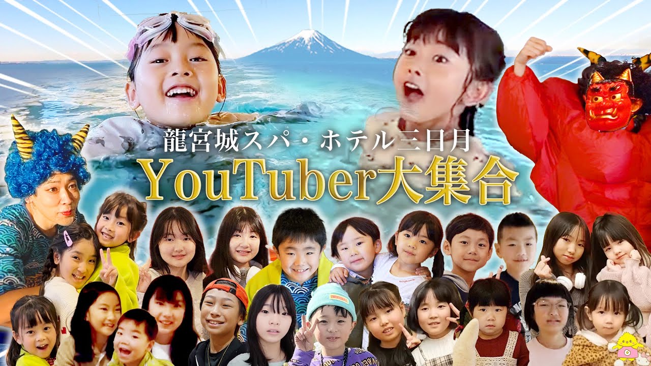 【コラボ】龍宮城スパホテル三日月にYouTuber大集合！節分の撮影裏側👹