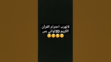لاتهرب احترام القرآن الكريم 20 ثواني بس😊😊😊😊 #اللهم_صَلِّ_على_محمدٍ_وآلِ_محمد