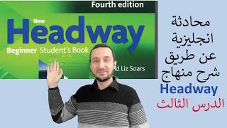 3 - كورس شامل لتعلم المحادثة في اللغة الانجليزية /الدرس الثالث