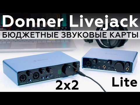 Donner Livejack 2x2 и Livejack Lite — профессиональные звуковые интерфейсы для музыкантов