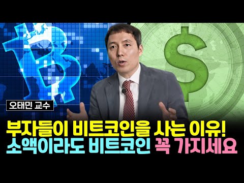 부자들이 비트코인을 사는 이유! 소액이라도 비트코인 꼭 소유하세요 (오태민 교수)