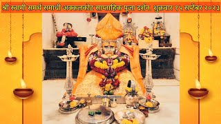 15 September 2023 Friday | Shri Swami Samarth Darshan | Akkalkot Darshan | Live Darshan | Swami