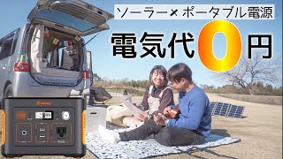 車中泊生活で一番重宝しているアイテムはこれ！【Jackery大容量バッテリー&ソーラーパネル】