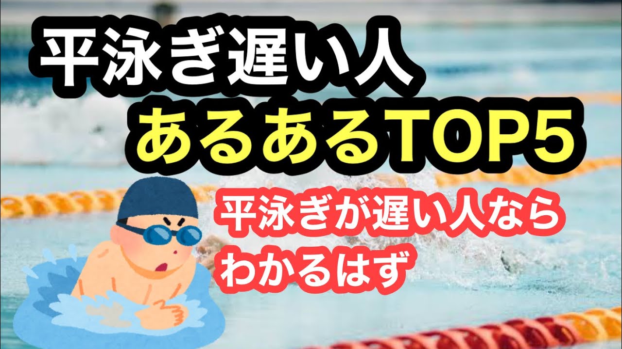 【水泳あるある】平泳ぎ遅い人あるあるTOP５
